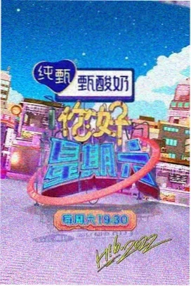 嗨翻周末 - 综艺 - 2025